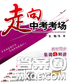 现代教育出版社2020新版走向中考考场八年级地理下册人教版答案 现代教育出版社2020新版走向中考考场八年级地理下册人教版答案