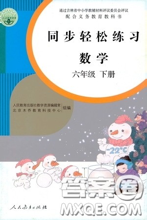 人民教育出版社2020同步轻松练习六年级数学下册人教版答案