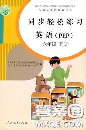 人民教育出版社2020同步轻松练习六年级英语下册人教PEP版答案 人民教育出版社2020同步轻松练习六年级英语下册人教PEP版答案
