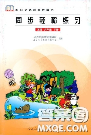 人民教育出版社2020同步轻松练习六年级英语下册答案 人民教育出版社2020同步轻松练习六年级英语下册答案