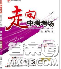 现代教育出版社2020新版走向中考考场八年级生物下册济南版答案 现代教育出版社2020新版走向中考考场八年级生物下册济南版答案