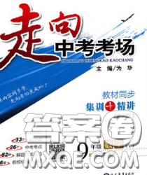 现代教育出版社2020新版走向中考考场九年级数学下册冀教版答案