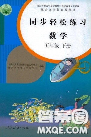 人民教育出版社2020同步轻松练习五年级数学下册人教版答案 人民教育出版社2020同步轻松练习五年级数学下册人教版答案