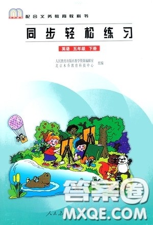 人民教育出版社2020同步轻松练习六年级英语下册答案 人民教育出版社2020同步轻松练习六年级英语下册答案