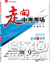 现代教育出版社2020新版走向中考考场九年级数学下册湘教版答案