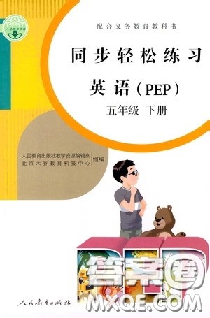 人民教育出版社2020同步轻松练习五年级英语PEP版答案