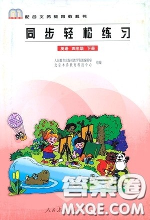 人民教育出版社2020同步轻松练习四年级英语下册答案 人民教育出版社2020同步轻松练习四年级英语下册答案