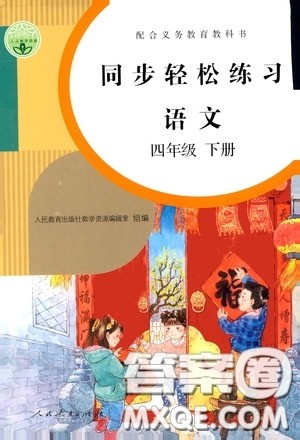 人民教育出版社2020同步轻松练习四年级语文下册人教版答案