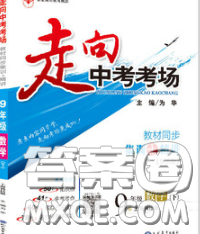 现代教育出版社2020新版走向中考考场九年级数学下册沪科版答案 现代教育出版社2020新版走向中考考场九年级数学下册沪科版答案