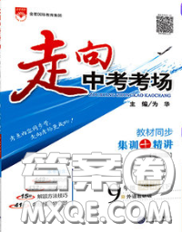 现代教育出版社2020新版走向中考考场九年级英语下册外研版答案
