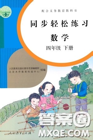 人民教育出版社2020同步轻松练习四年级数学下册人教版答案 人民教育出版社2020同步轻松练习四年级数学下册人教版答案