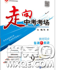 现代教育出版社2020新版走向中考考场九年级英语下册冀教版答案