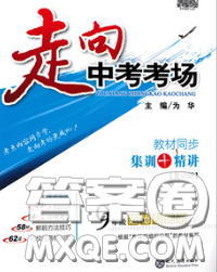 现代教育出版社2020新版走向中考考场九年级道德与法治下册人教版答案