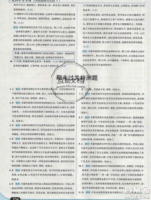 现代教育出版社2020新版走向中考考场九年级道德与法治下册人教版答案