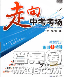 现代教育出版社2020新版走向中考考场九年级历史下册人教版答案