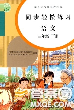 人民教育出版社2020同步轻松练习三年级语文下册人教版答案