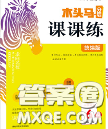 2020新版木头马分层课课练小学语文六年级下册人教版答案