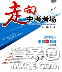 现代教育出版社2020新版走向中考考场九年级化学下册人教版答案 现代教育出版社2020新版走向中考考场九年级化学下册人教版答案