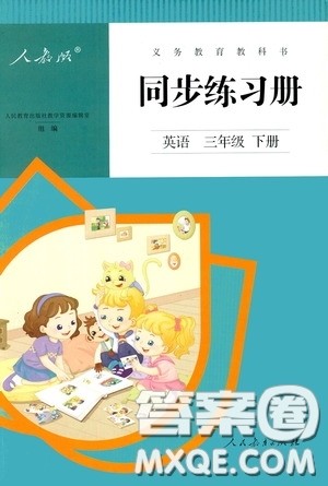 人民教育出版社2020同步练习册英语三年级下册人教版答案