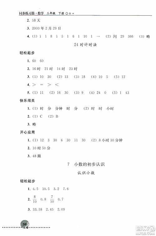 人民教育出版社2020同步练习册数学三年级下册人教版答案