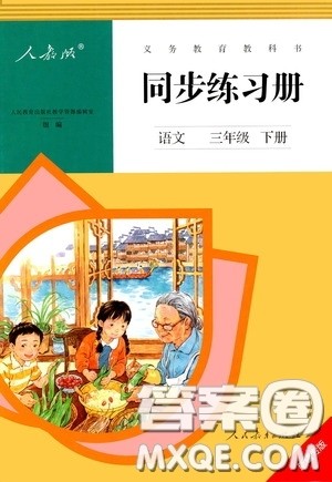 人民教育出版社2020同步练习册语文三年级下册人教版新疆专版答案