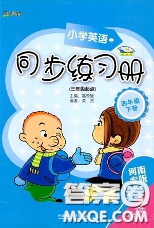 外语教学与研究出版社2020小学英语同步练习册四年级下册河南专版答案