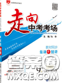 现代教育出版社2020新版走向中考考场九年级物理下册沪粤版答案