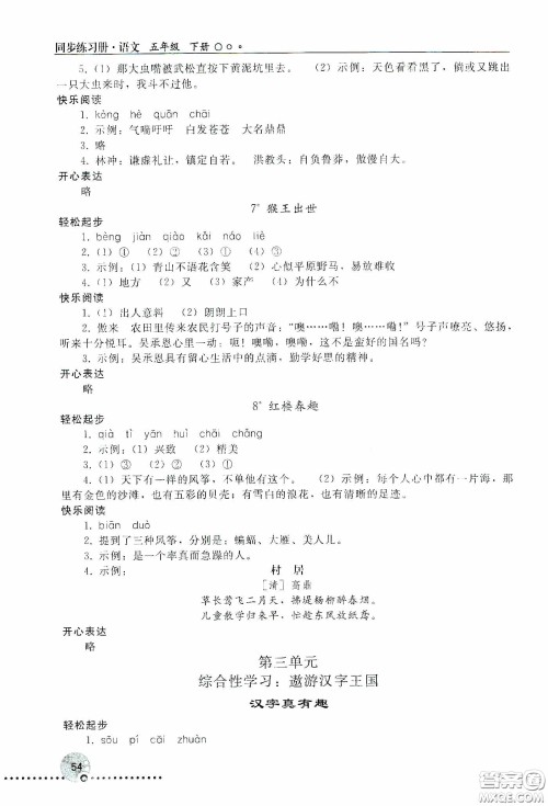 人民教育出版社2020同步练习册语文五年级下册人教版新疆专版答案