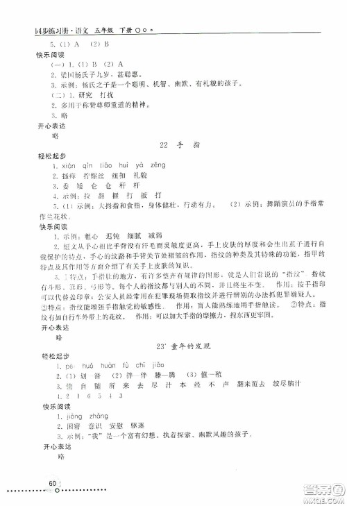 人民教育出版社2020同步练习册语文五年级下册人教版新疆专版答案