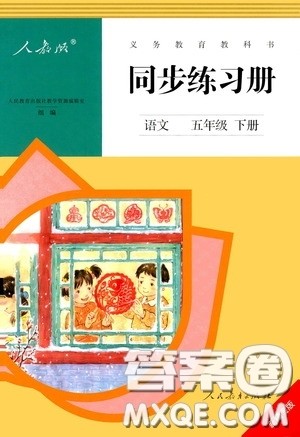 人民教育出版社2020同步练习册语文五年级下册人教版新疆专版答案