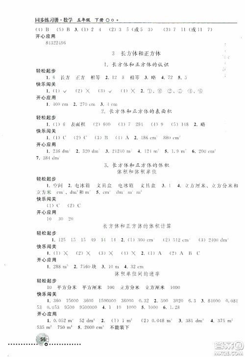 人民教育出版社2020同步练习册数学五年级下册人教版答案 人民教育出版社2020同步练习册数学五年级下册人教版答案