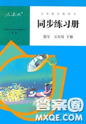 人民教育出版社2020同步练习册数学五年级下册人教版答案 人民教育出版社2020同步练习册数学五年级下册人教版答案