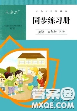 人民教育出版社2020同步练习册英语五年级下册人教版答案 人民教育出版社2020同步练习册英语五年级下册人教版答案