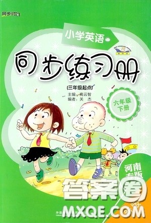 外语教学与研究出版社2020小学英语同步练习册六年级下册河南专版答案