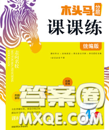 2020新版木头马分层课课练小学语文四年级下册人教版答案 2020新版木头马分层课课练小学语文四年级下册人教版答案