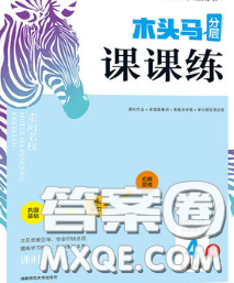 2020新版木头马分层课课练小学数学四年级下册北师版答案