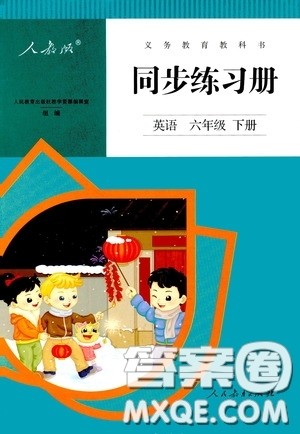 人民教育出版社2020同步练习册英语六年级下册人教版答案