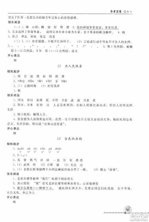 人民教育出版社2020同步练习册语文六年级下册人教版新疆专版答案