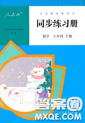 人民教育出版社2020同步练习册数学六年级下册人教版答案