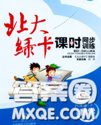 2020春北大绿卡课时同步训练六年级数学下册人教版参考答案 2020春北大绿卡课时同步训练六年级数学下册人教版参考答案