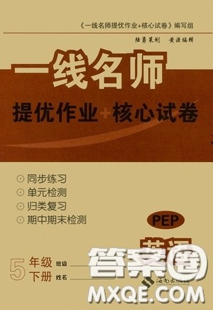 2020春云南师大附小一线名师提优作业核心试卷五年级英语下册人教PEP版答案