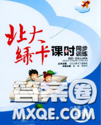 2020春北大绿卡课时同步训练六年级英语下册人教精通版参考答案 2020春北大绿卡课时同步训练六年级英语下册人教精通版参考答案