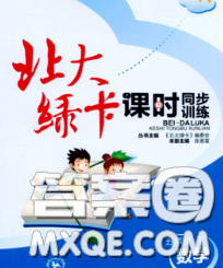2020春北大绿卡课时同步训练五年级数学下册人教版参考答案 2020春北大绿卡课时同步训练五年级数学下册人教版参考答案