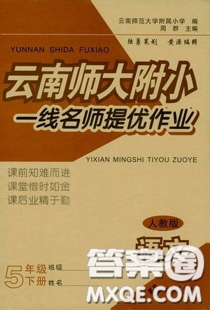 海南出版社2020春云南师大附小一线名师提优作业五年级语文下册人教版答案