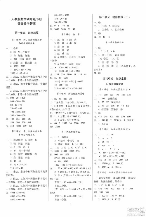 海南出版社2020春云南师大附小一线名师提优作业四年级数学下册人教版答案