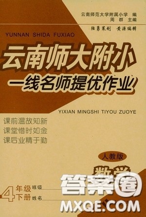 海南出版社2020春云南师大附小一线名师提优作业四年级数学下册人教版答案