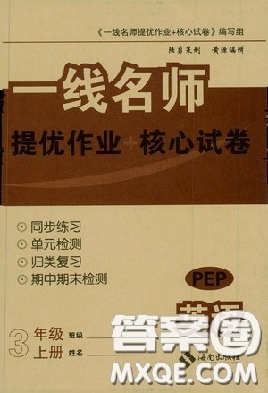 海南出版社2020春云南师大附小一线名师提优作业核心试卷三年级英语下册人教PEP版答案