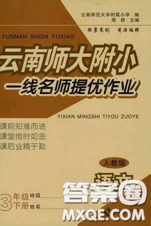 海南出版社2020春云南师大附小一线名师提优作业三年级语文下册人教版答案