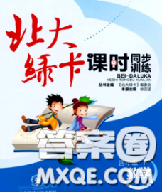 2020春北大绿卡课时同步训练四年级数学下册冀教版参考答案 2020春北大绿卡课时同步训练四年级数学下册冀教版参考答案