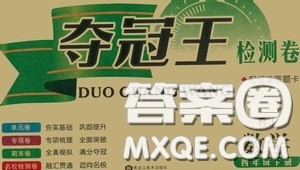黑龙江美术出版社2020一线名师夺冠王检测卷四年级数学下册答案 黑龙江美术出版社2020一线名师夺冠王检测卷四年级数学下册答案